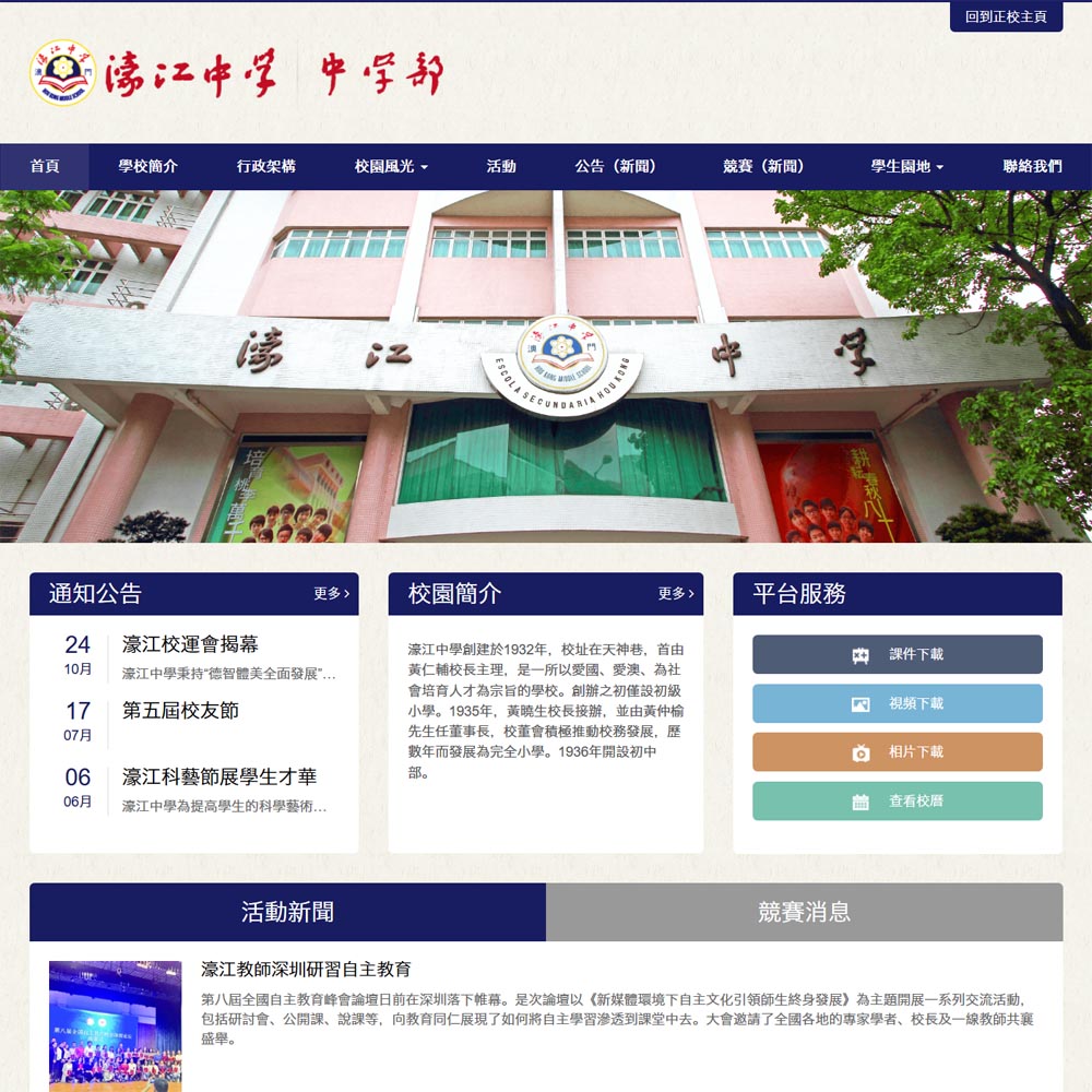 澳門濠江中學 - 正校中學部