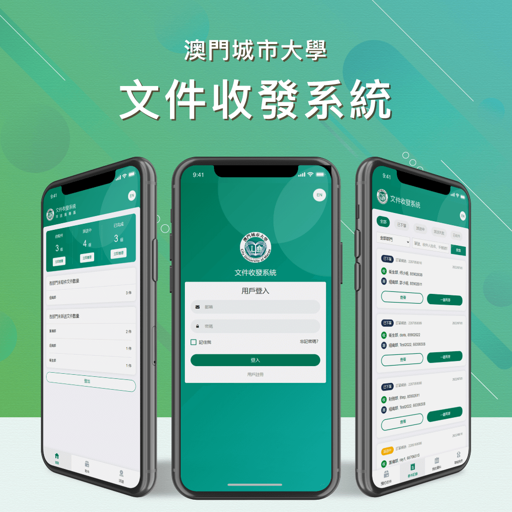 澳門城市大學 文件收發系統