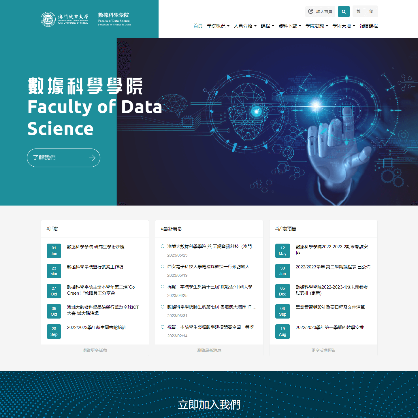 澳門城市大學-數據科學學院