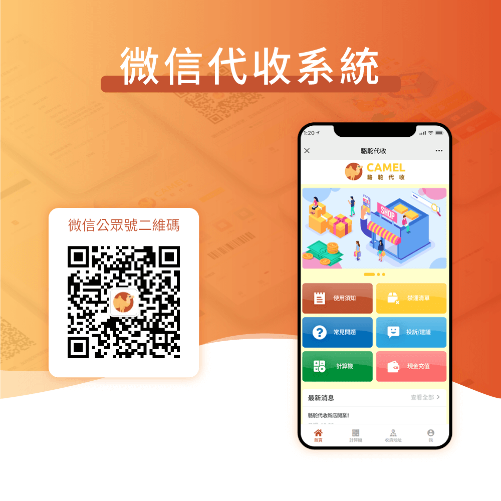 駱駝代收系統