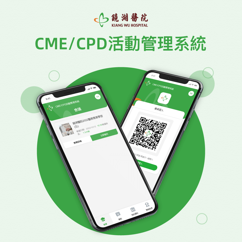 鏡湖醫院 CME/CPD活動管理系統