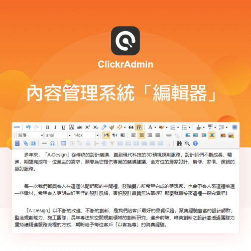 ClickrAdmin 內容管理系統「編輯器」使用指南