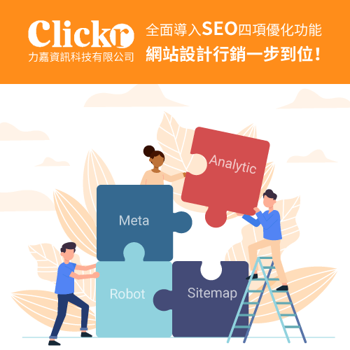 Clickr力嘉全面導入SEO四項優化功能，網站設計行銷一步到位