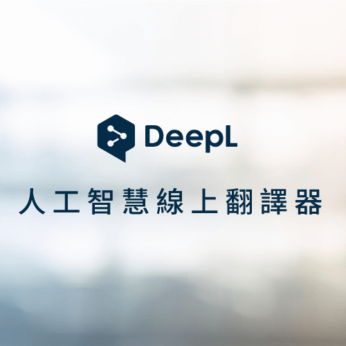 DeepL 免費線上翻譯器 人工智能翻譯品質更接近真人語意