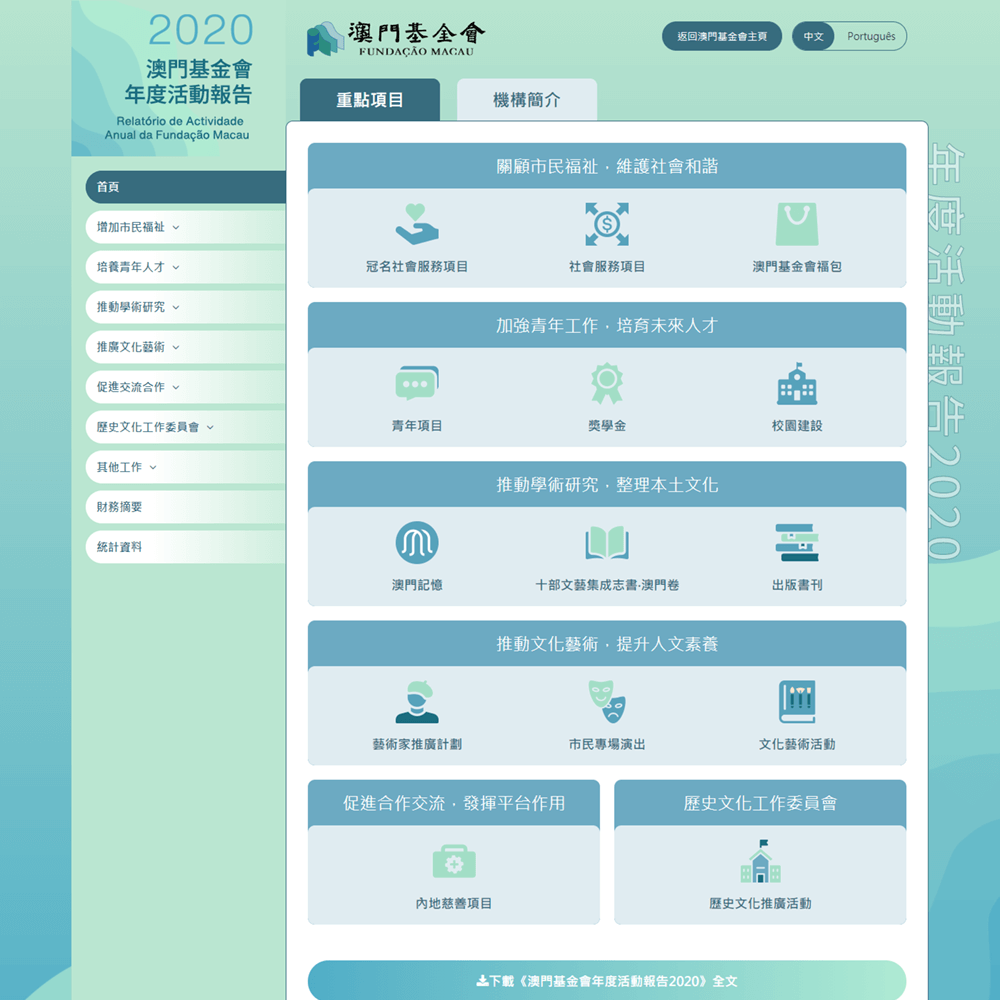 澳門基金會年度活動報告2020