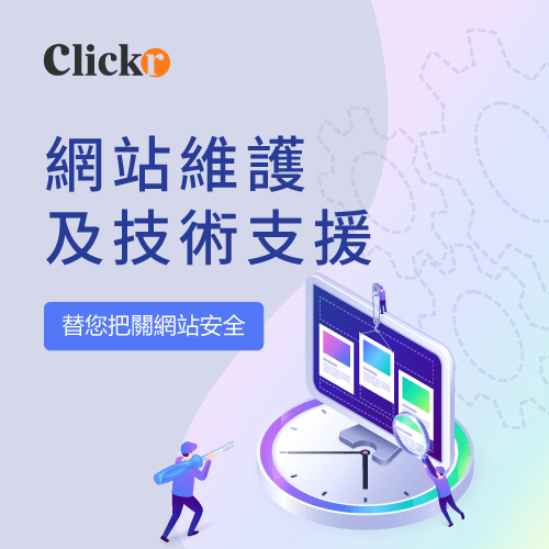 淺談網站的維護與技術支援—Clickr力嘉如何替您把關網站安全