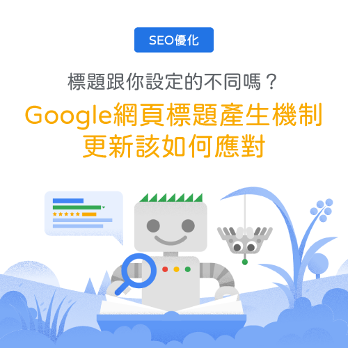 標題跟你設定的不同嗎？Google網頁標題產生機制更新該如何應對