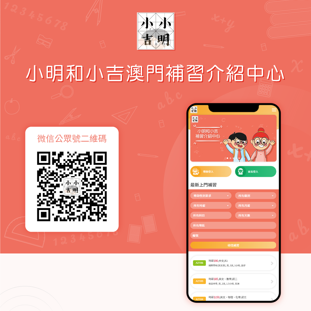 小明和小吉澳門補習介紹中心平台